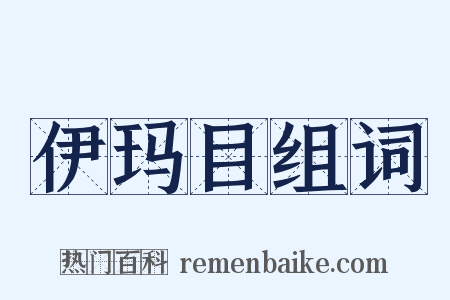 伊玛目组词是什么意思的图片